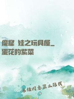 魔窟嬌娃之玩具屋