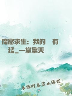 魔窟求生：我的鐵鍬有億點猛
