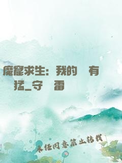 魔窟求生：我的鐵鍬有億點猛