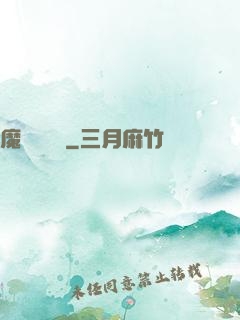 魔紋構裝師