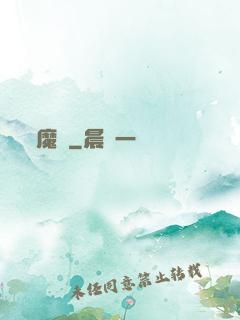 魔臨