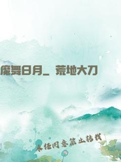 魔舞日月