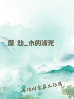 魔蓮劫