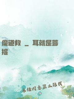 魔道救贖