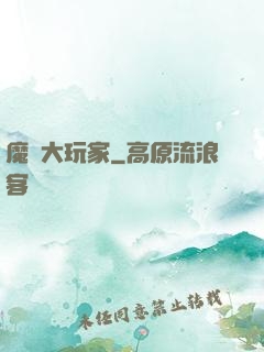 魔門大玩家