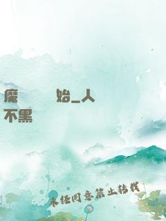 魔頭從養豬開始