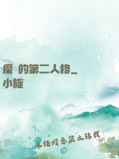 魔頭的第二人格