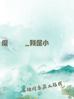 魔頭進階計劃