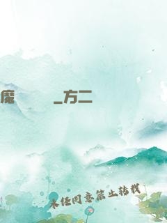 魔頭進階計劃
