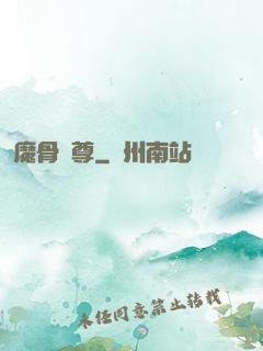 魔骨劍尊