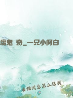 魔鬼傳奇