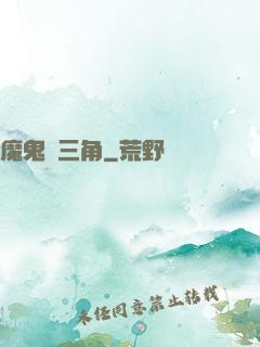 魔鬼龍三角