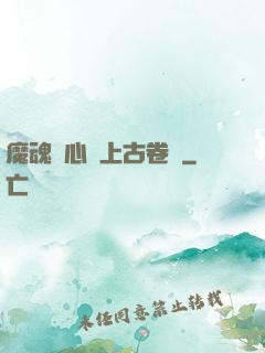 魔魂龍心與上古卷軸