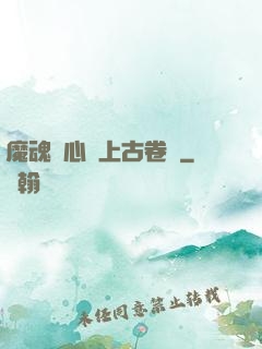 魔魂龍心與上古卷軸