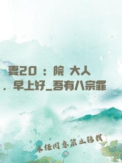 鮮妻20歲：院長大人，早上好