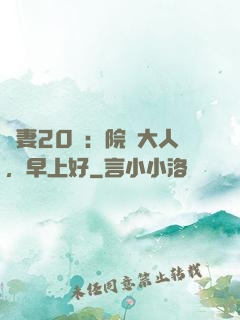 鮮妻20歲：院長大人，早上好