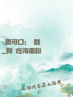 鮮妻可口：總裁輕點愛
