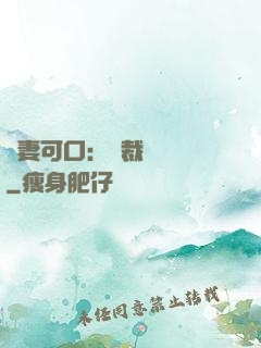 鮮妻可口：總裁輕點愛