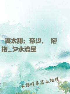 鮮妻太甜：帝少，來抱抱