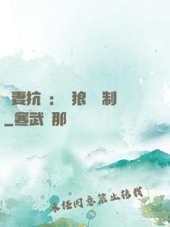 鮮妻抗議：餓狼請節制