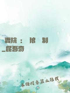 鮮妻抗議：餓狼請節制