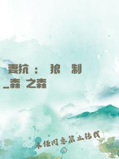 鮮妻抗議：餓狼請節制