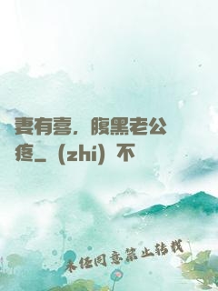 鮮妻有喜，腹黑老公輕點疼