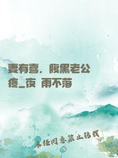 鮮妻有喜，腹黑老公輕點疼