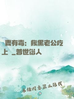 鮮妻有毒：腹黑老公吃上癮