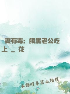 鮮妻有毒：腹黑老公吃上癮