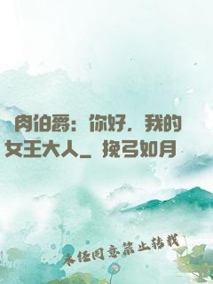 鮮肉伯爵：你好，我的女王大人