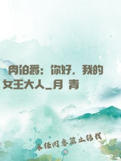 鮮肉伯爵：你好，我的女王大人