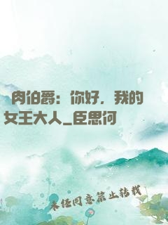 鮮肉伯爵：你好，我的女王大人