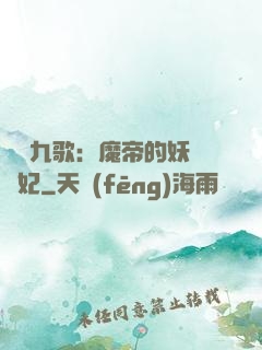 鳳傾九歌：魔帝的妖嬈寵妃