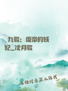 鳳傾九歌：魔帝的妖嬈寵妃