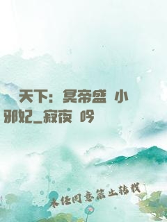 鳳傾天下：冥帝盛寵小邪妃