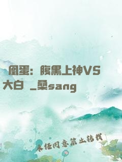鳳凰蛋：腹黑上神VS大白鳥