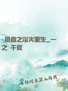 鳳凰血之浴火重生