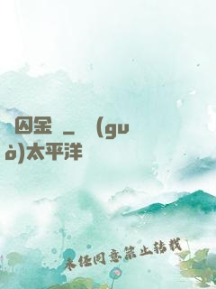 鳳囚金宮