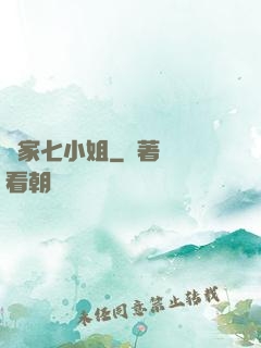 鳳家七小姐