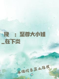 鳳挽蒼瀾：至尊大小姐
