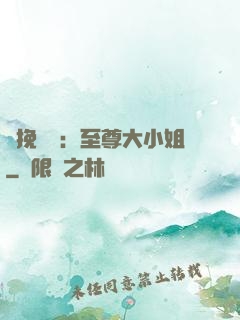 鳳挽蒼瀾：至尊大小姐