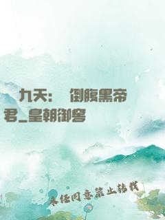 鳳殤九天：傾倒腹黑帝君