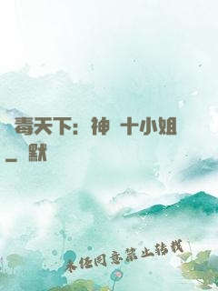 鳳毒天下：神醫十小姐
