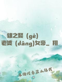 鳳為雄之娶個(gè)老婆當(dāng)女帝