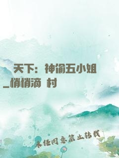 鳳盜天下：神偷五小姐