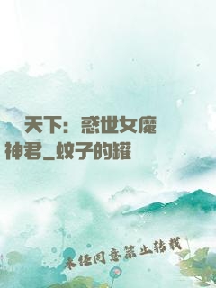 鳳臨天下：惑世女魔戲神君