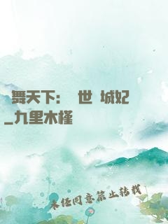 鳳舞天下：絕世傾城妃