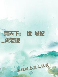 鳳舞天下：絕世傾城妃