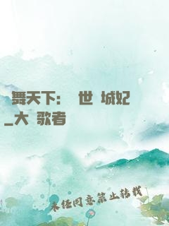 鳳舞天下：絕世傾城妃